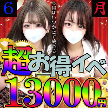 ★価格破壊！神コスパイベント★