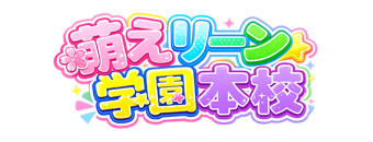 妹CLUB 萌えリーン学園 本校