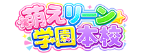 妹CLUB 萌えリーン学園 本校