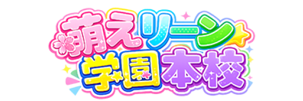 妹CLUB 萌えリーン学園 本校