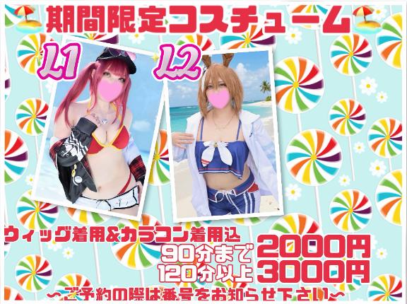 🏖期間限定コスチューム🏖