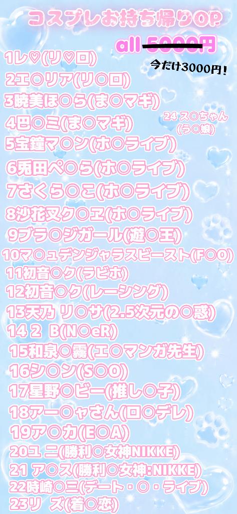 ♡持ち帰りコス♡
